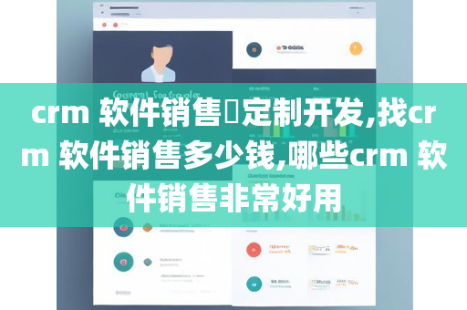 crm 软件销售​定制开发,找crm 软件销售多少钱,哪些crm 软件销售非常好用