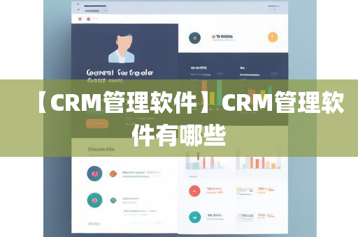 【CRM管理软件】CRM管理软件有哪些