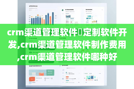 crm渠道管理软件​定制软件开发,crm渠道管理软件制作费用,crm渠道管理软件哪种好