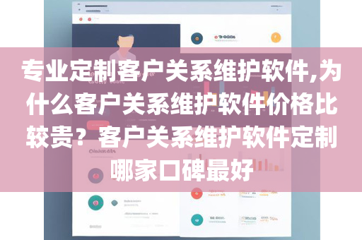 专业定制客户关系维护软件,为什么客户关系维护软件价格比较贵？客户关系维护软件定制哪家口碑最好