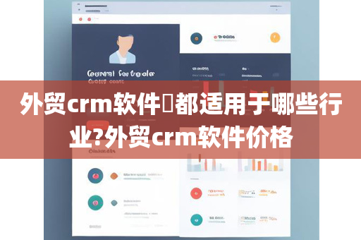 外贸crm软件​都适用于哪些行业?外贸crm软件价格